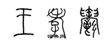 陳墨王孝郁篆書個性簽名怎么寫