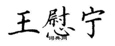 丁謙王慰寧楷書個性簽名怎么寫