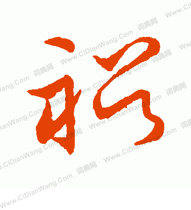 草書韻會寫的裕