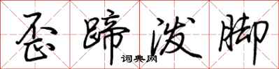 荊霄鵬歪蹄潑腳行書怎么寫