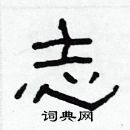 林少明寫的硬筆隸書志