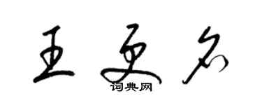 梁錦英王更名草書個性簽名怎么寫