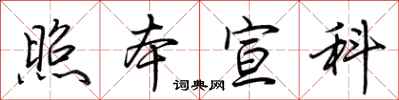荊霄鵬照本宣科行書怎么寫