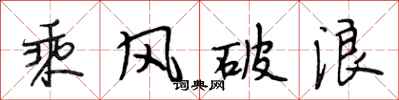 段相林乘風破浪行書怎么寫
