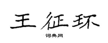袁強王征環楷書個性簽名怎么寫