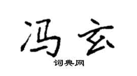 袁強馮玄楷書個性簽名怎么寫
