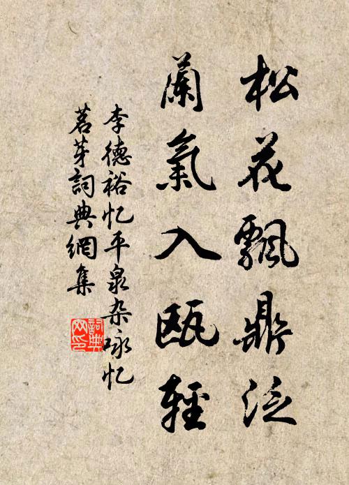 縱然堆積亦何害，留之且重東君意 詩詞名句