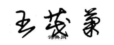 朱錫榮王茂菊草書個性簽名怎么寫