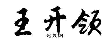 胡問遂王開領行書個性簽名怎么寫