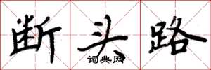 周炳元斷頭路楷書怎么寫