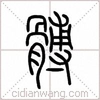 髆篆書