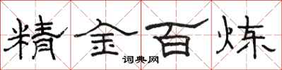 駱恆光精金百鍊隸書怎么寫