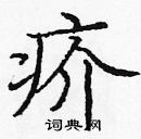 龐中華寫的硬筆楷書疥