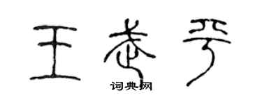 陳聲遠王武平篆書個性簽名怎么寫