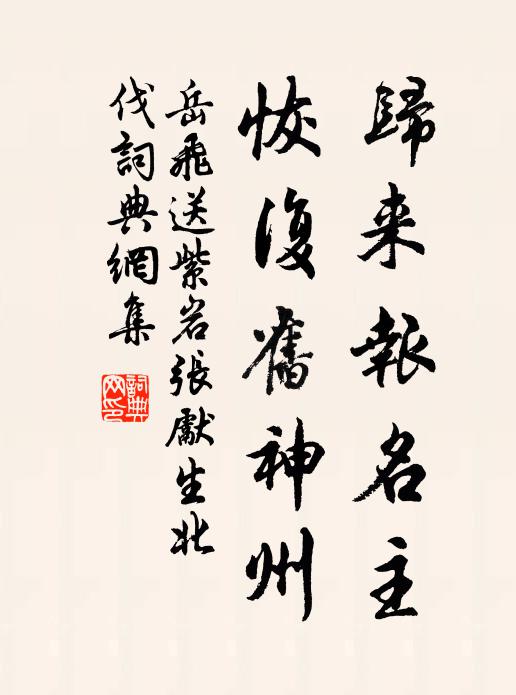 岳飛歸來報名主,恢復舊神州。書法作品欣賞