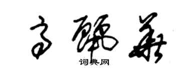 朱錫榮高麗華草書個性簽名怎么寫