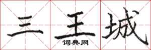 駱恆光三王城楷書怎么寫