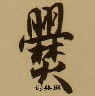 欲的成語_帶欲字的成語_欲的成語有哪些