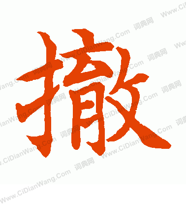 水島修三寫的撤