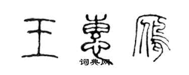 陳聲遠王惠雁篆書個性簽名怎么寫