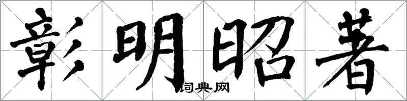 翁闓運彰明昭著楷書怎么寫