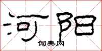 柯春海河陽隸書怎么寫