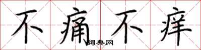 荊霄鵬不痛不癢楷書怎么寫