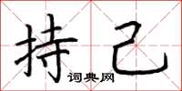 荊霄鵬持己楷書怎么寫