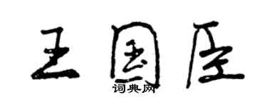 曾慶福王國臣行書個性簽名怎么寫