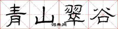 曾慶福青山翠谷隸書怎么寫