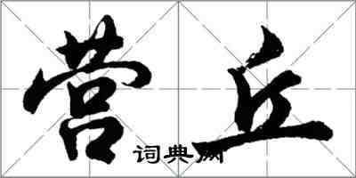 胡問遂營丘行書怎么寫