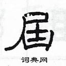 楊為國寫的硬筆隸書屆