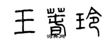曾慶福王春玲篆書個性簽名怎么寫
