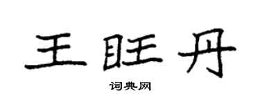 袁強王旺丹楷書個性簽名怎么寫