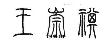 陳墨王崇祺篆書個性簽名怎么寫