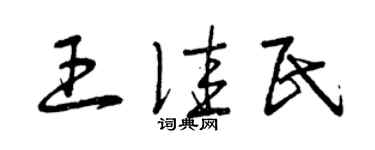 曾慶福王佳民草書個性簽名怎么寫