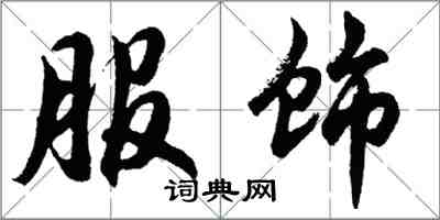 胡問遂服飾行書怎么寫