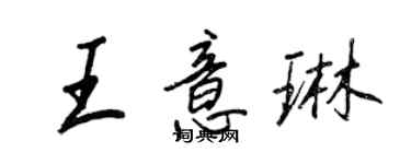 王正良王意琳行書個性簽名怎么寫