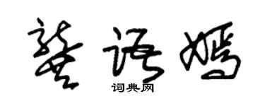 朱錫榮龔語嫣草書個性簽名怎么寫