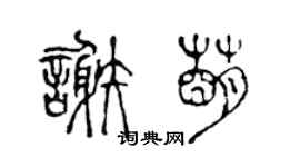 陳聲遠謝萌篆書個性簽名怎么寫