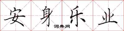 田英章安身樂業楷書怎么寫