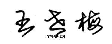 朱錫榮王世梅草書個性簽名怎么寫