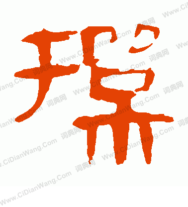 馬王堆帛書寫的操