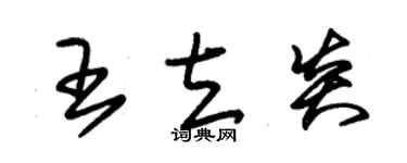 朱錫榮王立炎草書個性簽名怎么寫