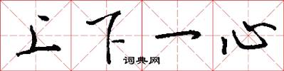 上下一心怎么寫好看