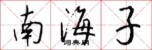 南海子怎么寫好看