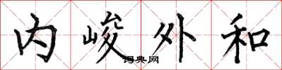 何伯昌內峻外和楷書怎么寫