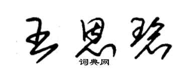 朱錫榮王恩碧草書個性簽名怎么寫
