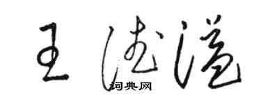 駱恆光王德溢草書個性簽名怎么寫