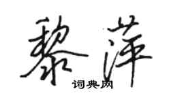 駱恆光黎萍行書個性簽名怎么寫